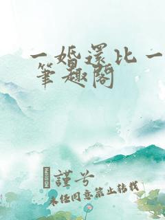 一婚还比一婚高 笔趣阁