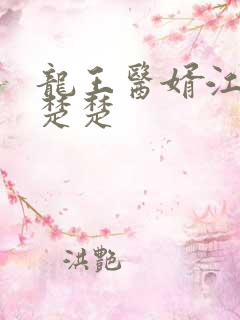 龙王医婿江辰唐楚楚