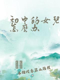 初中的女儿厌学怎么办
