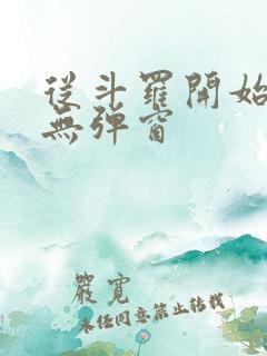 从斗罗开始打卡无弹窗