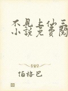 不见上仙三百年小说免费阅读无弹窗