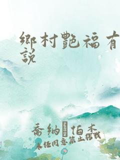 乡村艳福有声小说