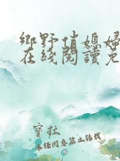 乡野俏媳妇小说在线阅读免费全文