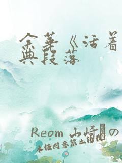 余华《活着》经典段落