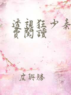 透视狂少秦飞免费阅读