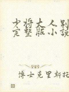 少将大人别惹我完整版小说免费阅读