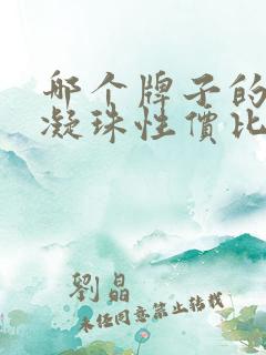哪个牌子的洗衣凝珠性价比高