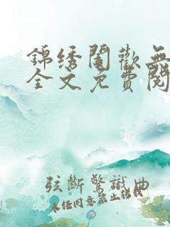 锦绣阖欢无弹窗全文免费阅读
