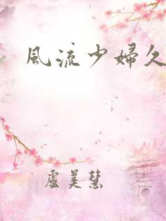 风流少妇久久