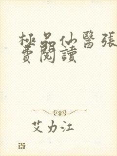 极品仙医张昊免费阅读