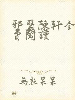 邪医陈轩全文免费阅读