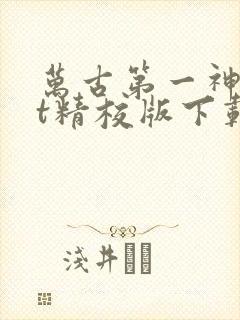 万古第一神txt精校版下载