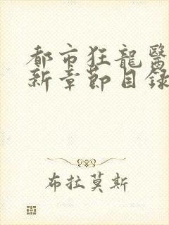 都市狂龙医仙最新章节目录免费阅读