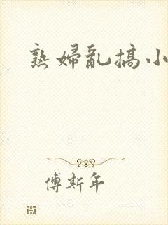 熟妇乱搞小说
