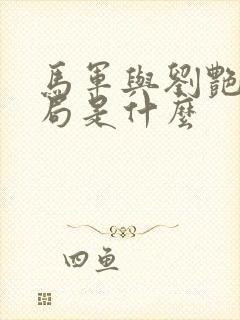 马军与刘艳大结局是什么