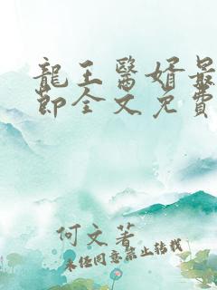 龙王医婿最新章节全文免费阅读