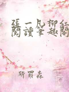 张一凡柳红免费阅读笔趣阁无弹窗官道天骄