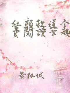 红颜政道全文免费阅读笔趣阁