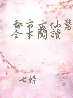 都市古仙医在线全本阅读