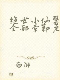 绝世小仙医张冬全部章节免费阅读