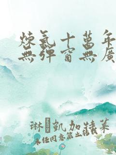 炼气十万年小说无弹窗无广告