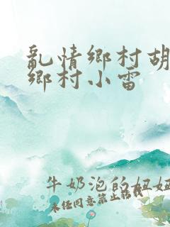 乱情乡村胡秀英乡村小雷