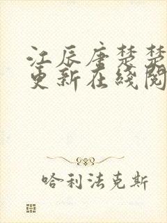 江辰唐楚楚刚刚更新在线阅读