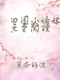 田园小娇娘小说免费阅读