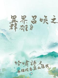 异界召唤之千古群雄》