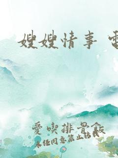 嫂嫂情事 电影