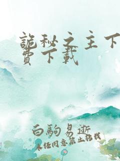诡秘之主下载免费下载