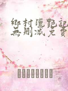乡村猎艳记全文无删减免费