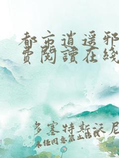 都市逍遥邪医免费阅读在线