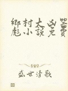 乡村大凶器李二彪小说免费阅读