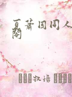 夏萧因同人笔趣阁