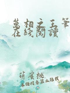 万相之王笔趣阁在线阅读