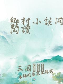 乡村小说网在线阅读