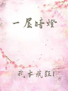 一屋暗灯
