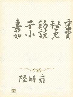妻子的秘密林雅茹小说免费读