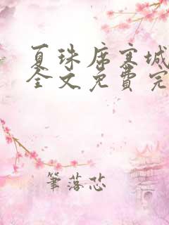 夏珠席寒城小说全文免费完整版