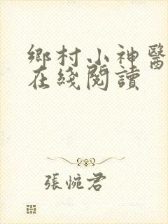 乡村小神医全文在线阅读