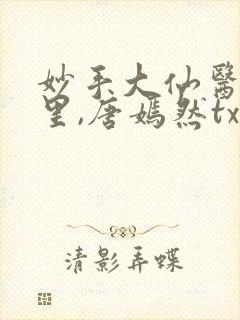 妙手大仙医陈万里,唐嫣然txt下载