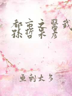 都市之医武风流孙哲朱彦