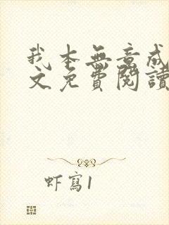 我本无意成仙全文免费阅读