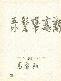 五彩蝶方淑莹番外篇笔趣阁