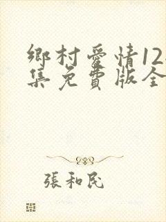 乡村爱情12全集免费版全集乡村爱情12第1