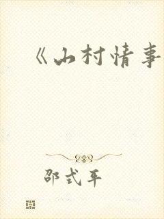 《山村情事》