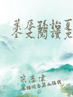 叶辰孙怡夏若雪全文阅读免费