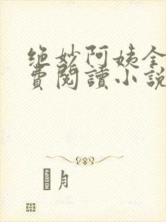 绝妙阿姨全文免费阅读小说无弹窗