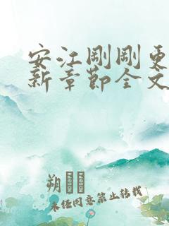 安江刚刚更新最新章节全文阅读